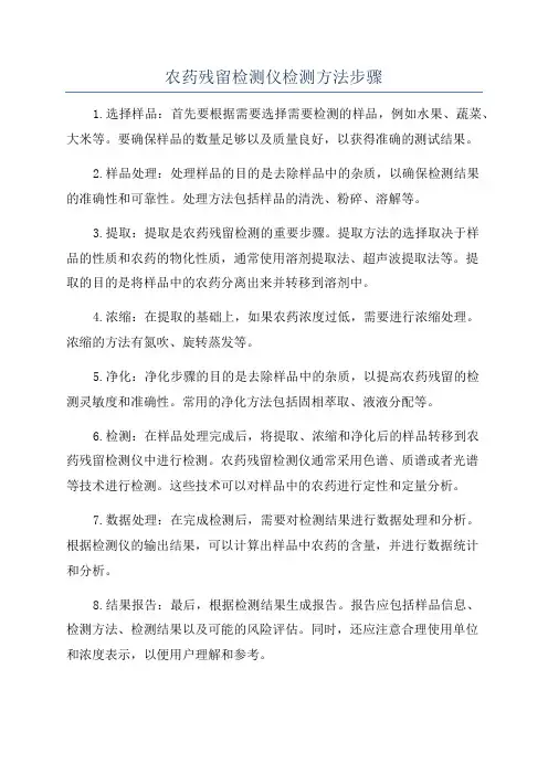 农药残留检测仪检测方法步骤