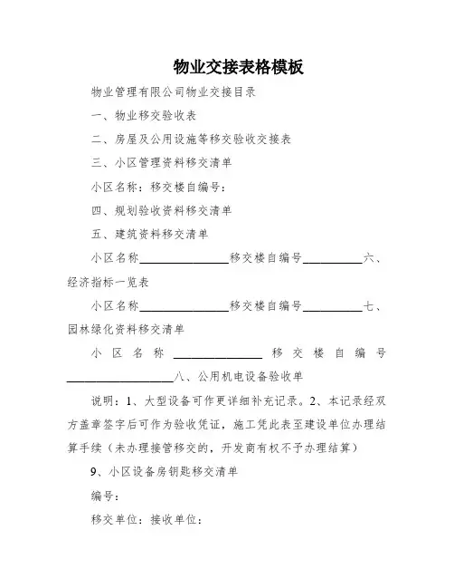 物业交接表格模板