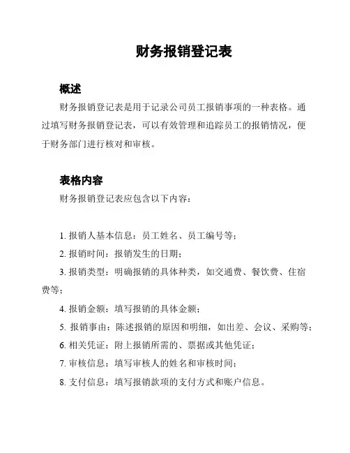 财务报销登记表