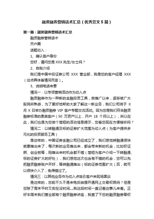 融资融券营销话术汇总（优秀范文5篇）