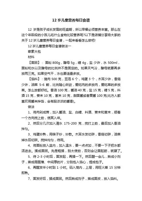 12岁儿童营养每日食谱