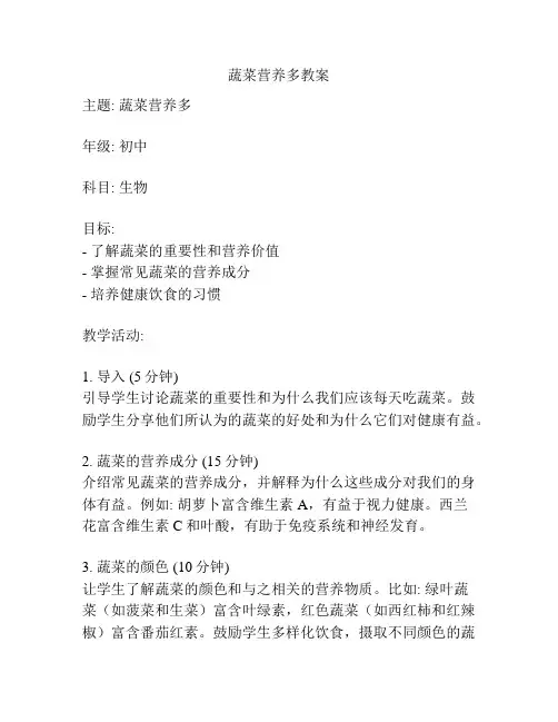 蔬菜营养多教案
