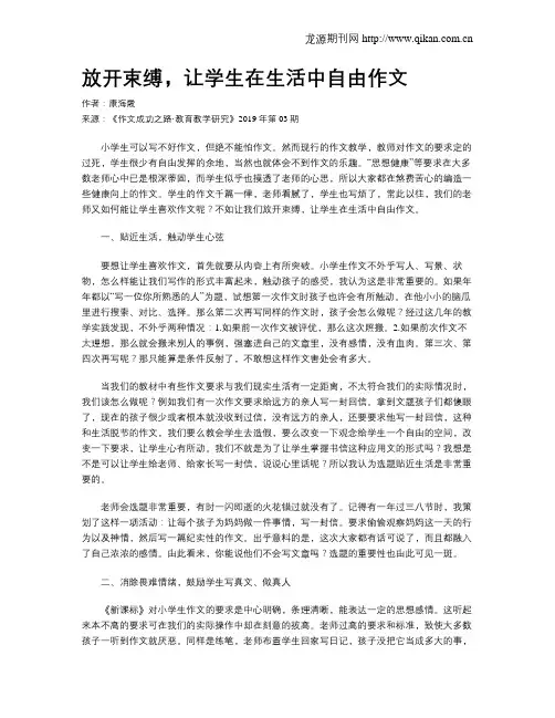 放开束缚,让学生在生活中自由作文