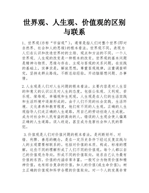 世界观、人生观、价值观的区别与联系 