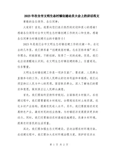 2023年在全市文明生态村镇创建动员大会上的讲话范文