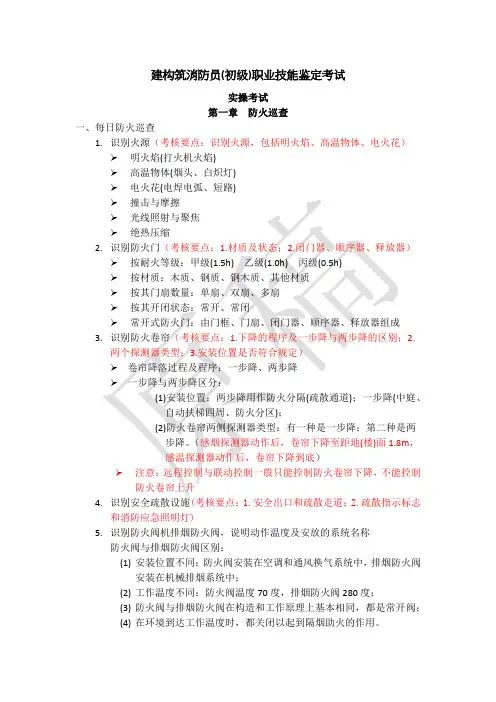 建构筑消防员(初级)职业技能鉴定考试题库