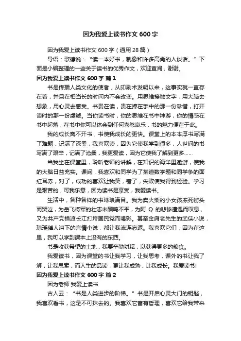 因为我爱上读书作文600字（通用28篇）