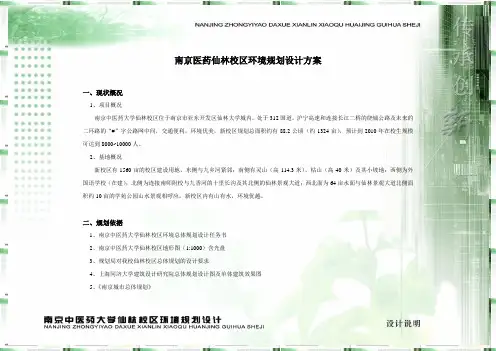 南京医药仙林校区环境规划设计方案
