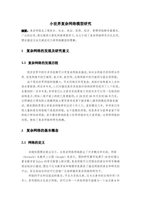 小世界复杂网络模型研究