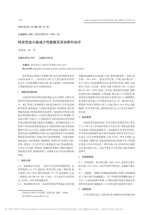 特发性血小板减少性紫癜及其诊断和治疗_贾苍松