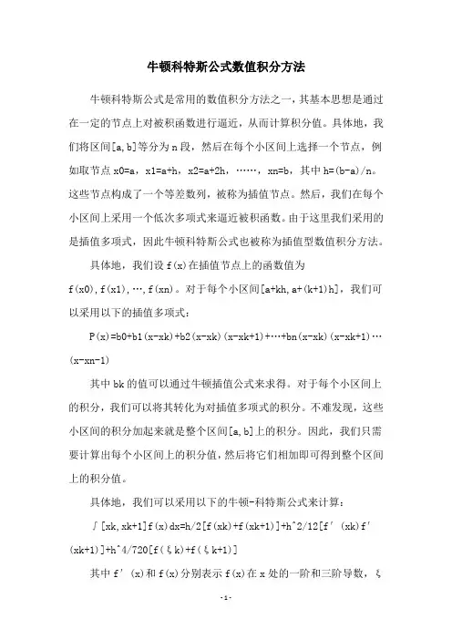 牛顿科特斯公式数值积分方法