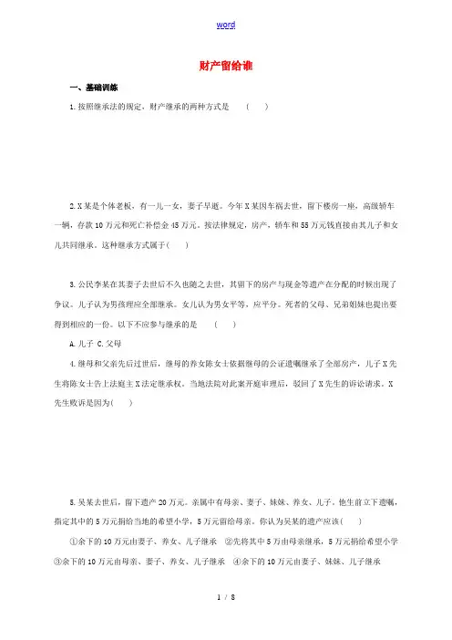 八年级政治下册 第三单元 我们的文化、经济权利 第七课 拥有财产的权利 第二框 财产留给谁练习(含解