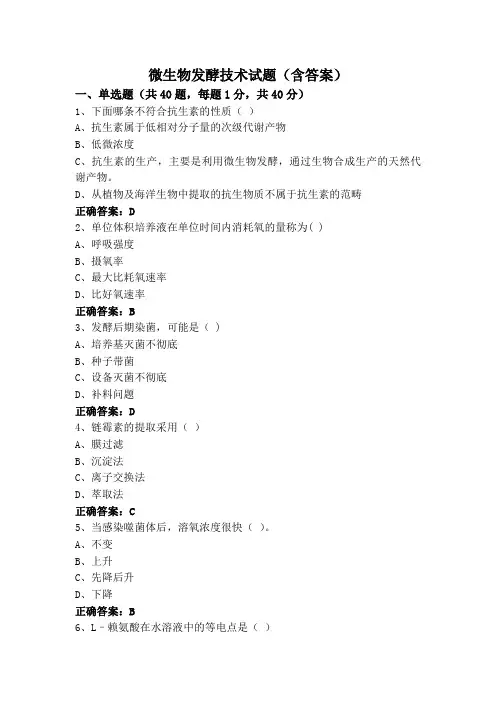 微生物发酵技术试题(含答案)
