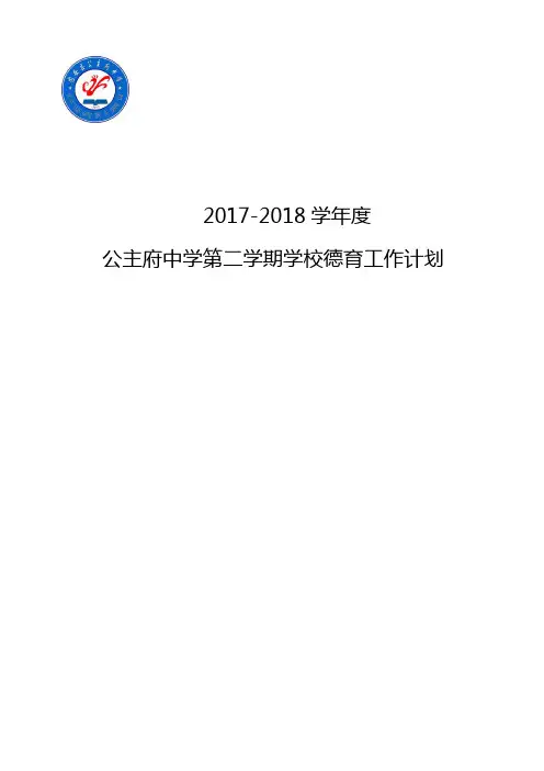 2017-2018学年度第二学期德育工作计划
