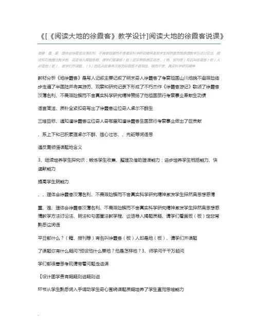 [《阅读大地的徐霞客》教学设计]阅读大地的徐霞客说课