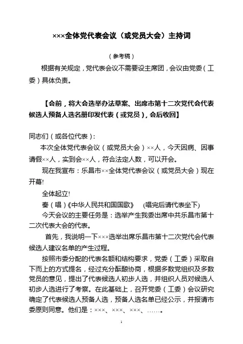 党员(代表)大会主持词