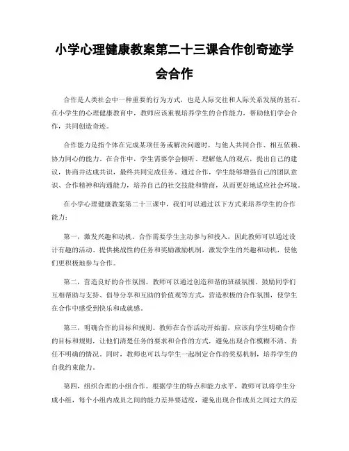 小学心理健康教案第二十三课合作创奇迹学会合作