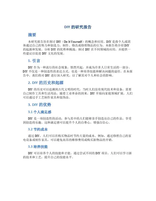 diy的研究报告