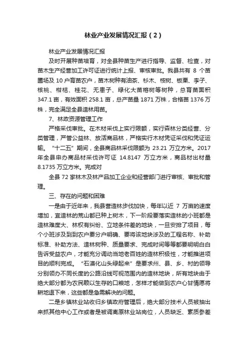 林业产业发展情况汇报（2）