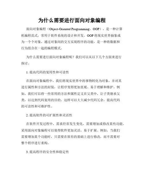 为什么需要进行面向对象编程