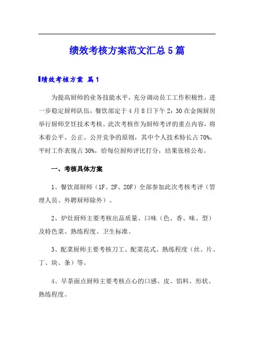 (word版)绩效考核方案范文汇总5篇