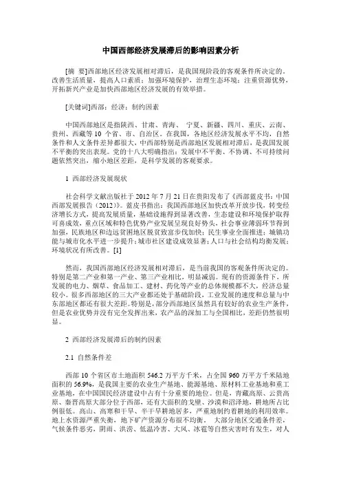中国西部经济发展滞后的影响因素分析