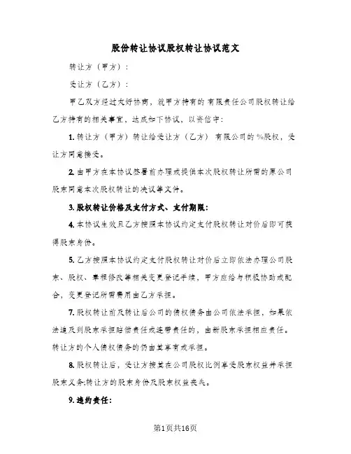 股份转让协议股权转让协议范文(六篇)
