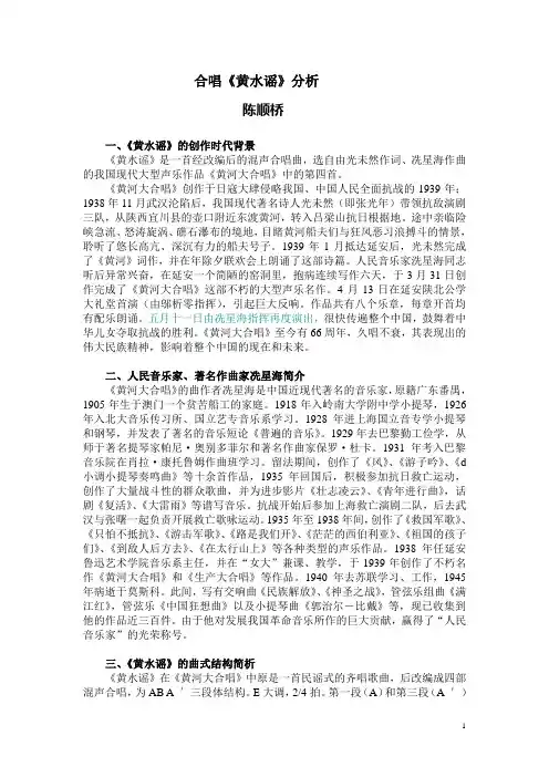 合唱《黄水谣》分析