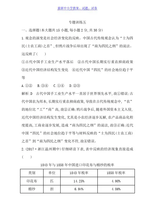 高考历史(浙)二轮专题复习习题：中国近代文明 专题训练五含答案