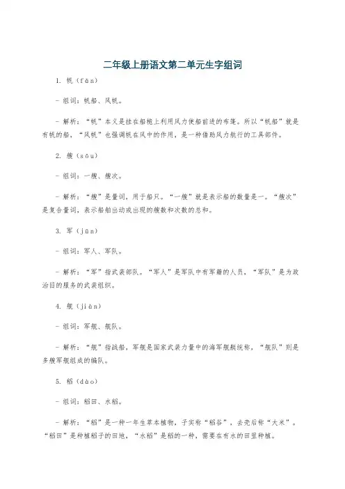 二年级上册语文第二单元生字组词