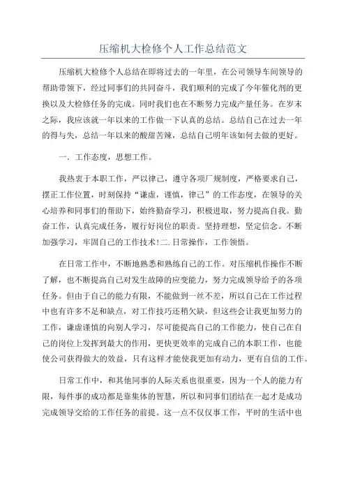 压缩机大检修个人工作总结范文