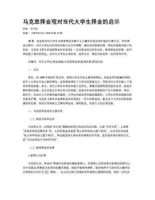 马克思择业观对当代大学生择业的启示