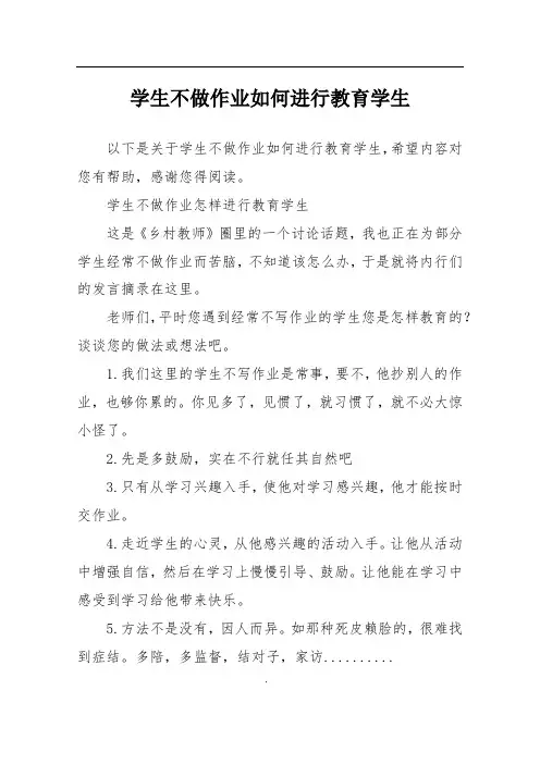 学生不做作业如何进行教育学生