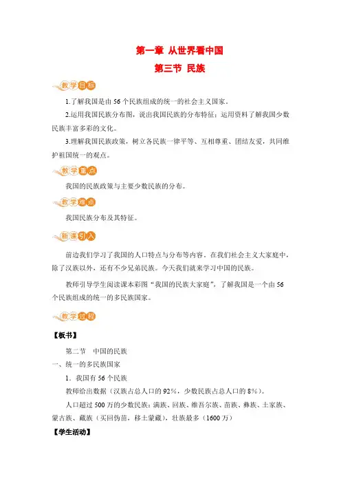 人教版八年级地理上册 第一章 第三节《民族》电子教案