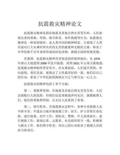 抗震救灾精神论文