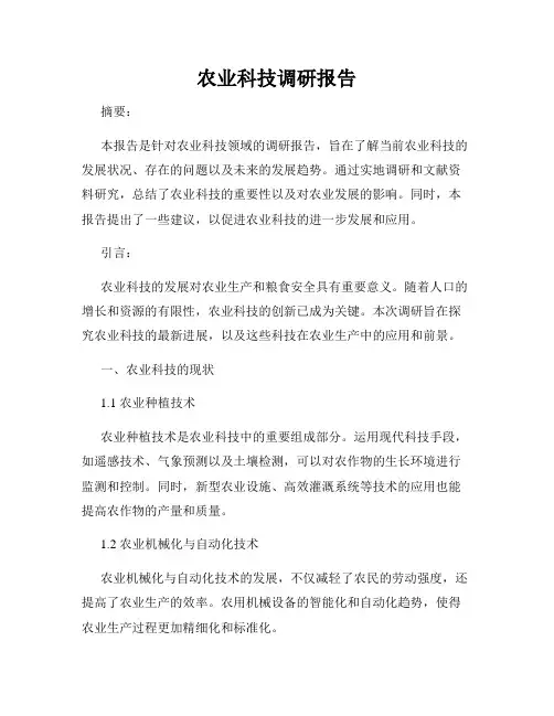 农业科技调研报告