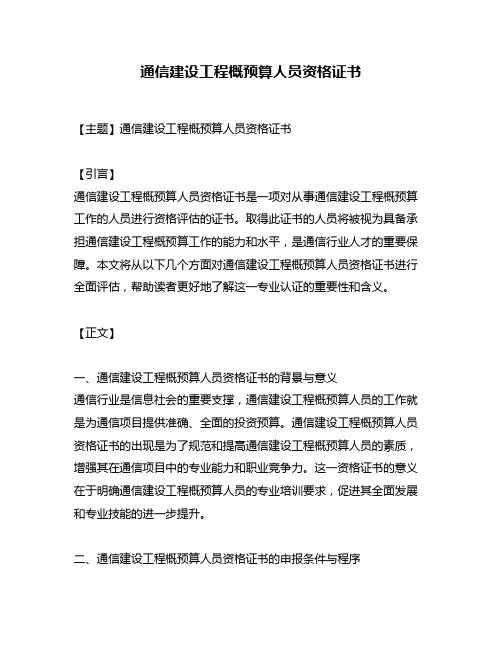 通信建设工程概预算人员资格证书