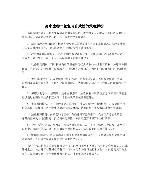高中生物二轮复习有效性的策略解析