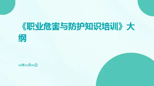 职业危害与防护知识培训