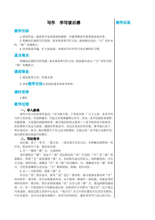 统编版中学语文八年级下册第三单元 写作 学写读后感 教学详案