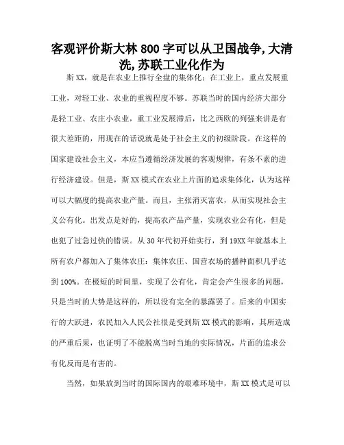客观评价斯大林800字可以从卫国战争,大清洗,苏联工业化作为