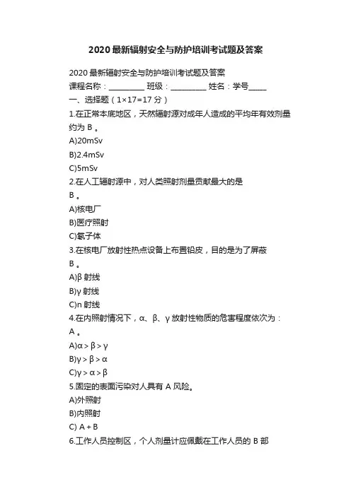 2020最新辐射安全与防护培训考试题及答案