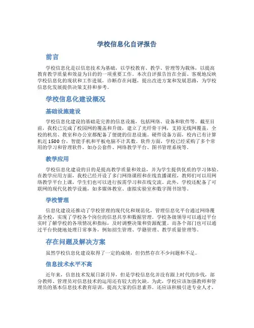 学校信息化自评报告