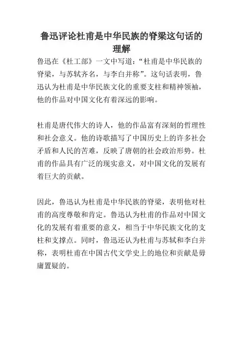 鲁迅评论杜甫是中华民族的脊梁这句话的理解