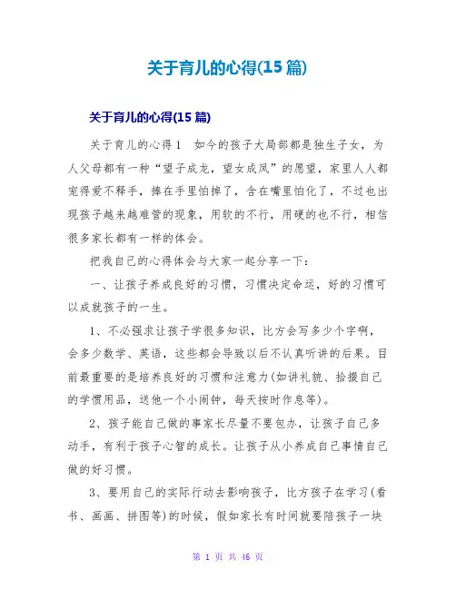 育儿的心得(15篇)