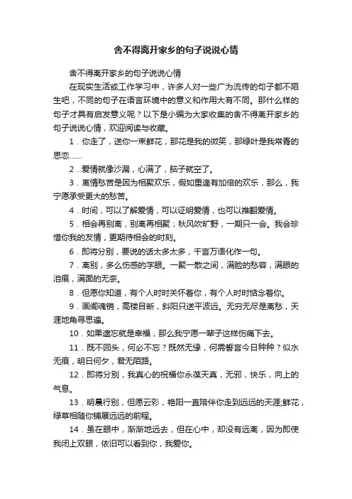舍不得离开家乡的句子说说心情