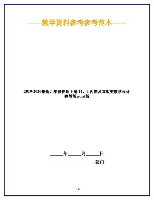 2019-2020最新九年级物理上册 11、3 内能及其改变教学设计 鲁教版word版
