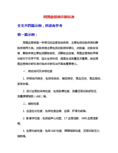 周围血管病诊断标准