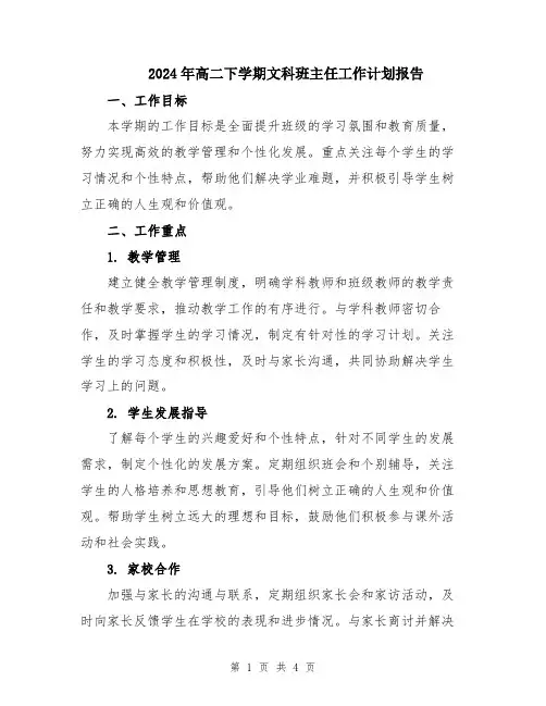 2024年高二下学期文科班主任工作计划报告