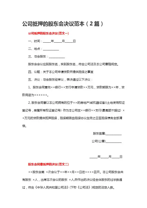 公司抵押的股东会决议范本(2篇)